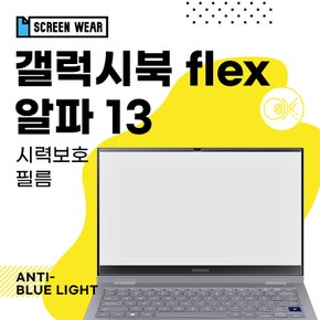 (2매)갤럭시북 플렉스 알파 13 시력보호필름 (NT730QCJ/NT730QCR)