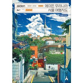 2025-2026 에이든 우리나라 서울 여행 지도 가이드북