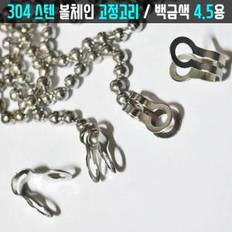 볼체인 군번줄 구슬줄 4.5mm용 304스텐 고정고리 1개 키링네임택 실내외 이름표인식표