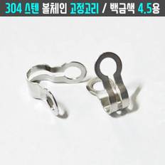 볼체인 군번줄 구슬줄 4.5mm용 304스텐 고정고리 1개 키링네임택 실내외 이름표인식표