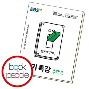 EBS 단기특강 수학 2 (2023년용) 교과학습교구 교재 학습문제집