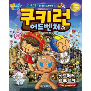 서울문화사 쿠키런 어드벤처 35 - 상트페테르부르크