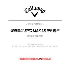 신품 캘러웨이 에픽 맥스 LS 드라이버 헤드 9도 (EB1A)