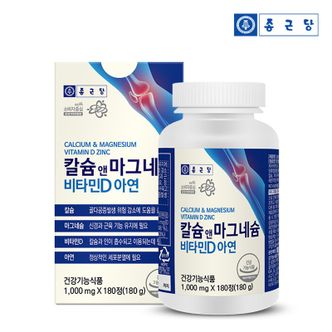 종근당 칼슘 앤 마그네슘 비타민D 아연 (1,000mgx180정) 1박스(총3개월분)..[25829021]