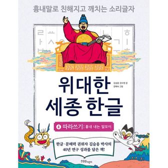 밀크북 위대한 세종 한글 4 : 따라 쓰기