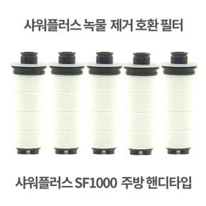 샤워플 주방 핸디 호환 녹물 필터 SF-1000 5개 X ( 4세트 )