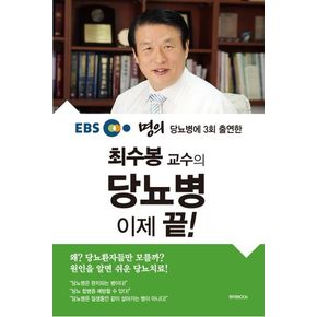 최수봉 교수의 당뇨병 이제 끝!