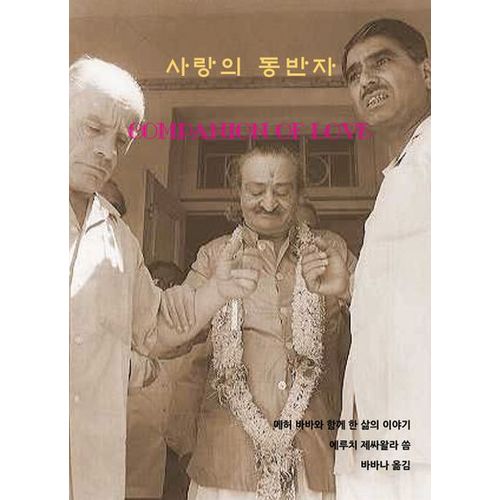 사랑의 동반자