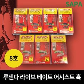 싸파 루젠다 라이브 베이트 어시스트 훅 8호 튜닝훅[33286494]