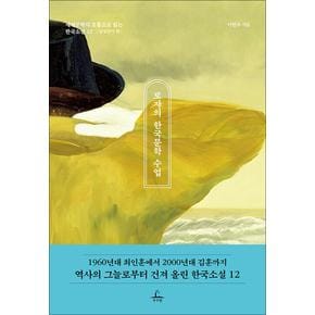 로쟈의 한국문학 수업 : 남성작가 편