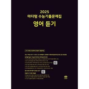 [마더텅] 마더텅 수능기출문제집 영어 듣기(2024)(2025년수능대비)