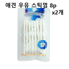 강아지 우유껌 밀크껌 스틱껌 8px2개 치석 입냄새