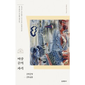 벼랑 끝의 파리 : 보부아르, 피츠제럴드, 장 르누아르, 달리와 친구들 - 예술가들의 파리 4