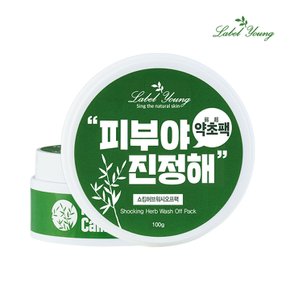 쇼킹허브워시오프팩 100g 예민피부+바디결점+피부진정