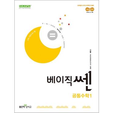 제이북스 베이직쎈 공통수학 1 (2025) : 25년도 기준 고등 1학년