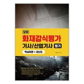 사은품증정 모아 화재감식평가기사 산업기사 필기 핵심이론+과년도 _P349861020