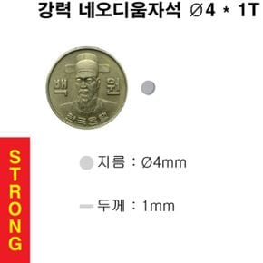 문구완구 초강력 네오디움 영구 원형 자석 4X1T 100개