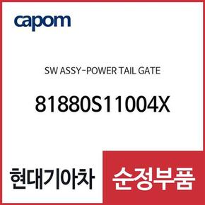 스위치-파워 테일 게이트 (81880S11004X) 디올뉴 투싼NX4, 디올뉴 투싼NX4 하이브리드, 올뉴 싼타페, 더뉴 싼타페