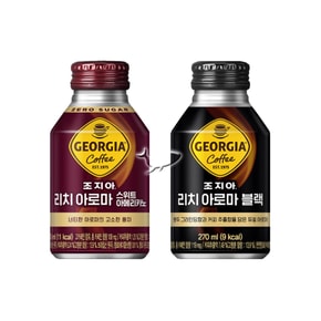 조지아 리치 아로마 270ml 블랙 5캔+스위트아메리카노 5캔 총10캔