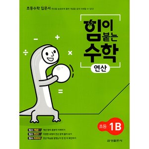  금성 힘이 붙는 수학 연산 초등 1B