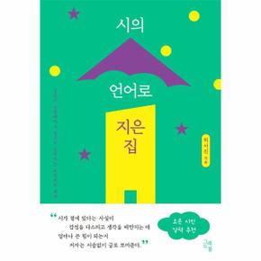 시의 언어로 지은 집 - 감정이 선명해지고 생각이 깊어지는 표현력의 세계