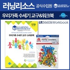 우리가족 수세기교구(LR3660)+워크북