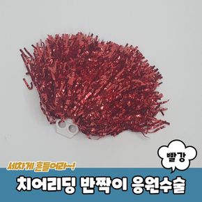 P1 치어리딩 반짝이 응원수술 빨강