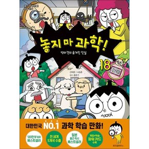 놓지마 과학 18 권 만화 책 - 악마견의 숨겨진 진실