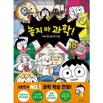  놓지마 과학 18 권 만화 책 - 악마견의 숨겨진 진실