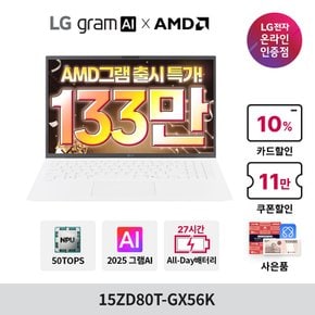 그램 AI AMD 15ZD80T-GX56K 크라켄5 16GB 256GB 올데이 가벼운 노트북