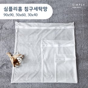 심플리홈 클린워시 침구세탁망 3종세트(S,M,L)