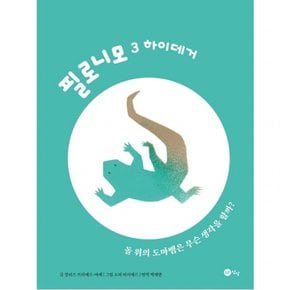 필로니모 3: 하이데거 : 돌 위의 도마뱀은 무슨 생각을 할까? [양장]