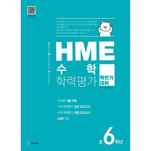 HME 수학 학력평가 초6학년(하반기 대비)(2023)