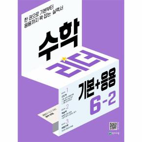 수학리더 기본+응용 초등 수학 6 2 _P325638790