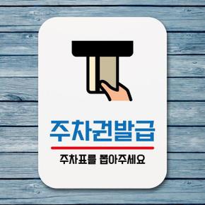 표지판 안내판 팻말 푯말 표찰 Q1-132-주차권 발급 01