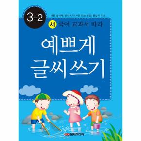 새 국어 교과서 따라 예쁘게 글씨쓰기 3 2 예쁜글씨체 받아쓰기 사전찾는방법 .._P317324809