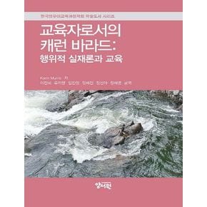 교육자로서의 캐런 바라드: 행위적 실재론과 교육