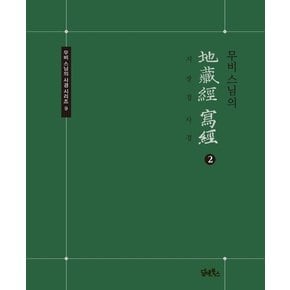 무비스님의 지장경사경 2 - 무비 스님의 사경 시리즈 9 (노출제본)