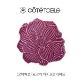 로잘리 퍼플 디저트플레이트