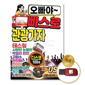 USB_오빠야~빠스로관광가자100곡