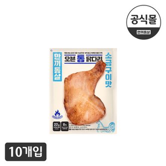  [한끼통살] 오븐 통 닭다리 소금구이맛(10팩)