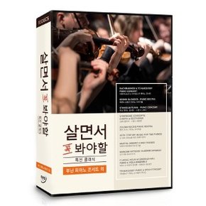 [DVD] 살면서꼭봐야할 특선클래식 (10disc)- 부닌피아노콘서트외