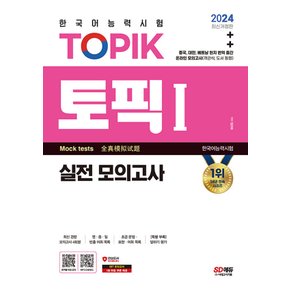 시대고시기획 2024 한국어능력시험 토픽 TOPIK 1 실전 모의고사