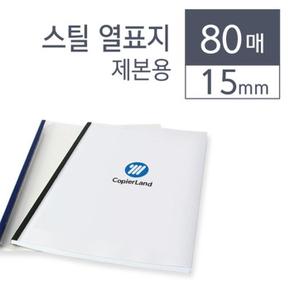 카피어랜드 스틸 열제본표지 15 mm 청색 80개입 (S7528561)