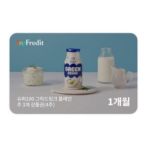 슈퍼100 그릭드링크 플레인 1개월 상품권(주 3개 x 4주)