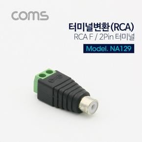 Coms 터미널 RCA F 변환RCA 2Pin X ( 5매입 )