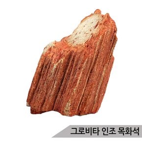 그로비타 인조 목화석 SY210E/어항수석 수족관장식