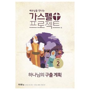 가스펠 프로젝트 구약 2: 하나님의 구출 계획(고학년)