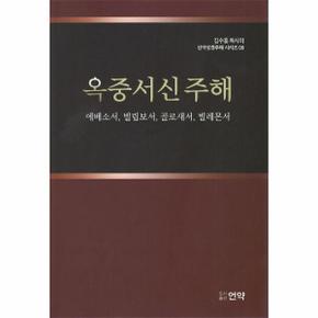 옥중서신 주해 - 김수흥 목사의 신약성경주해 시리즈 9 (양장)