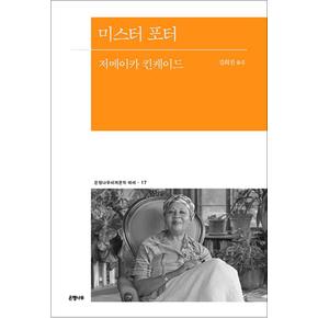 미스터 포터 - 저메이카 킨케이드